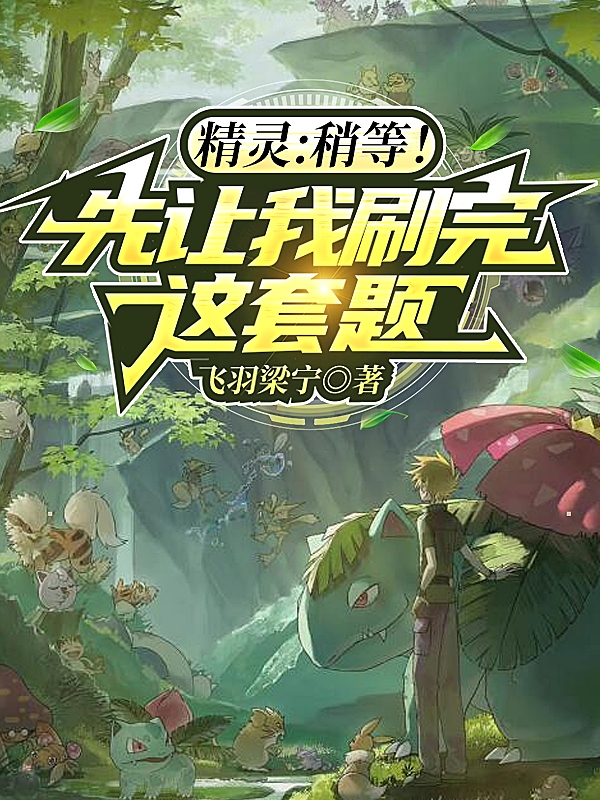 精靈：稍等！先讓我刷完這套題