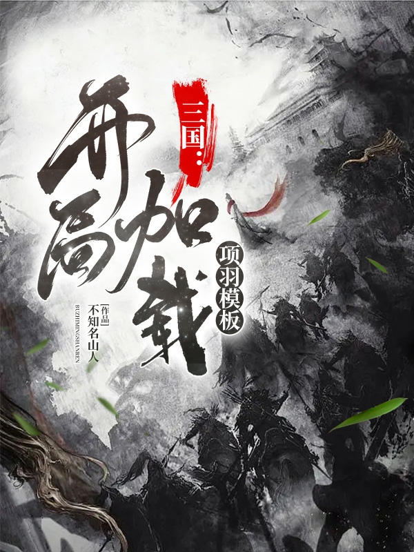 三國：開局加載項羽模板