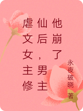 贾天娇楚鸿江小说虐文女主修仙后，男主他崩了完整版阅读