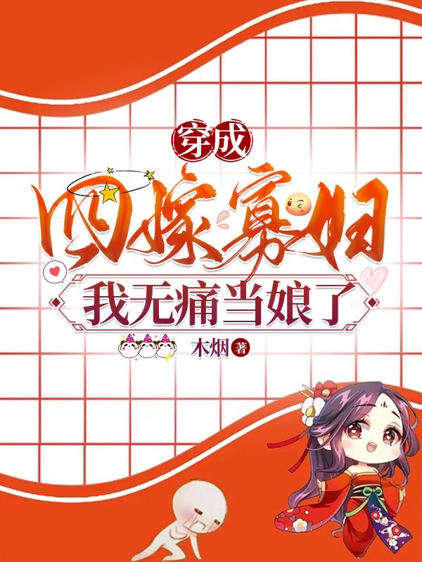 杨桃花小说全文免费阅读穿成四嫁寡妇，我无痛当娘了最新章节阅读