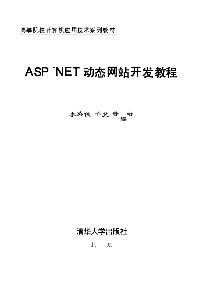 ASP-NET动态网站开发教程