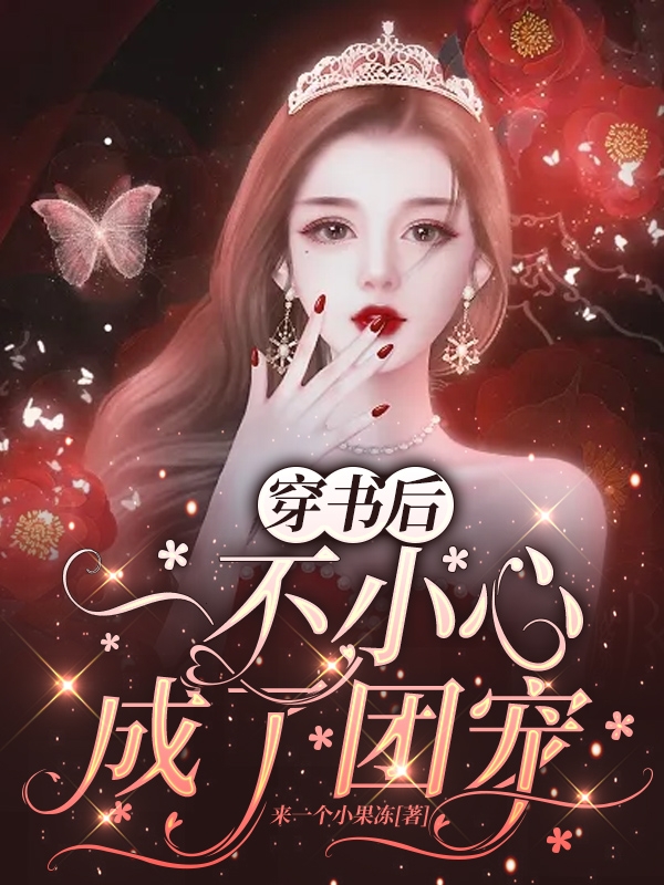 小说《穿书后，一不小心成了团宠》全文免费阅读