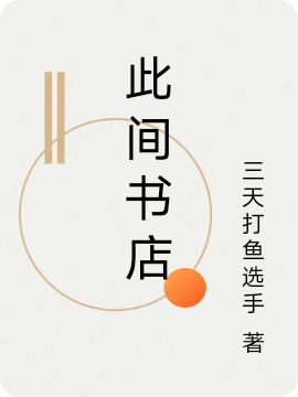 此间书店虞小鱼，此间书店小说免费阅读-美文小说