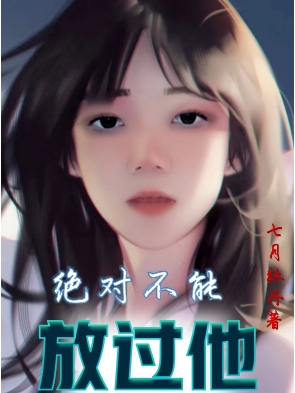 绝对不能放过他免费阅读，绝对不能放过他全文在线阅读-优文网