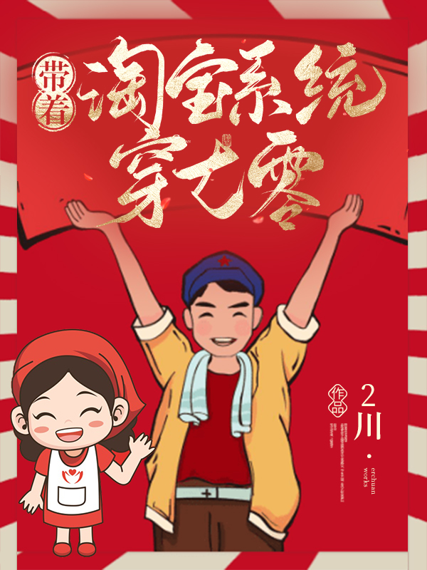 带着淘宝系统穿七零最新章节，带着淘宝系统穿七零免费阅读