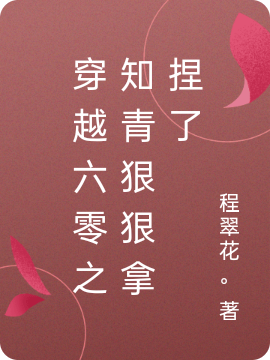 男女主人公叫白梨高廷川的小说免费资源