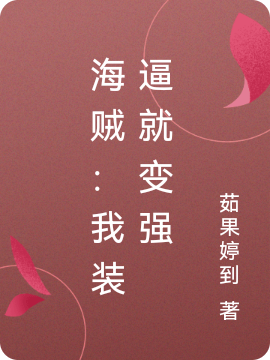已完结小说《海贼：我装逼就变强》在线全文阅读-优文网