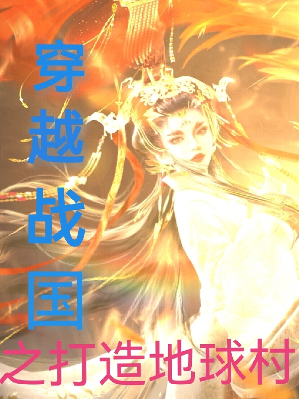 江天溪小说章节列表阅读，穿越战国之打造地球村无弹窗在线看
