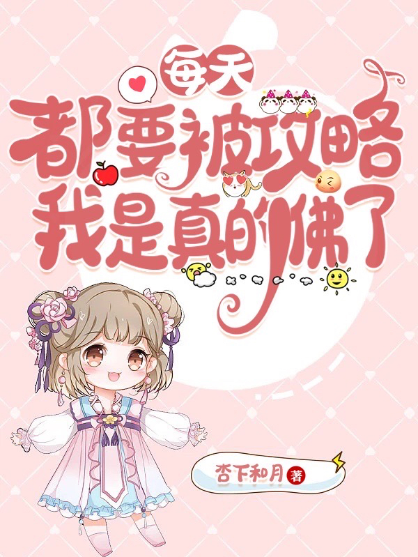 和月小说叫什么（每天都要被攻略我是真的佛了免费阅读）