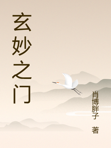 已完结小说《玄妙之门》最新章节