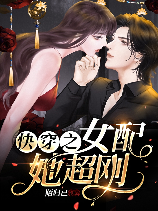 快穿之女配她超刚免费阅读