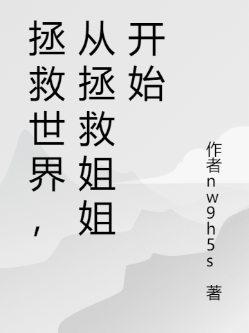 拯救世界，从拯救姐姐开始小说，拯救世界，从拯救姐姐开始在线阅读