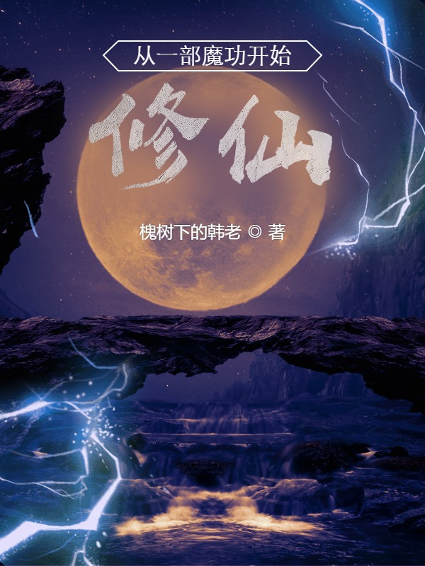 刘昊然林果儿小说从一部魔功开始修仙无广告阅读