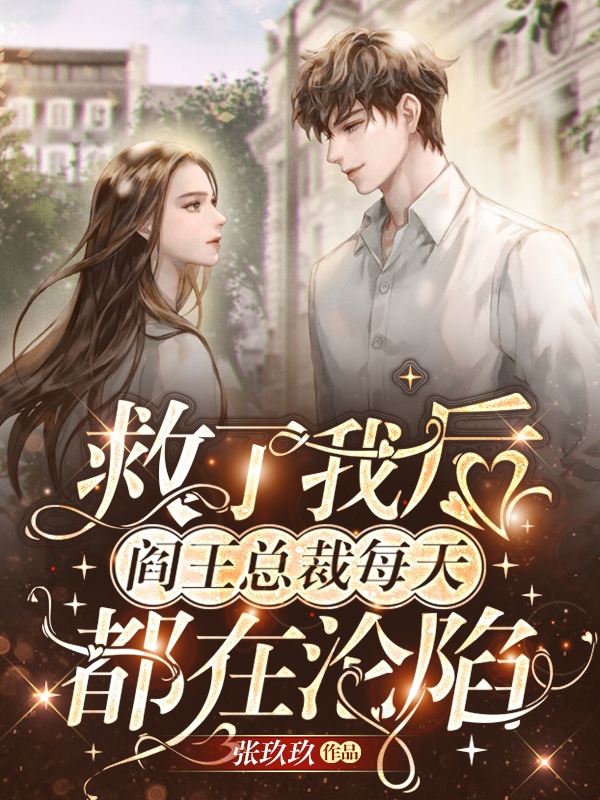 已完结小说《救了我后，阎王总裁每天都在沦陷》全章节在线阅读