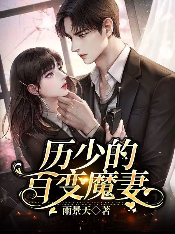 小说《历少的百变魔妻》全文阅读-优文网