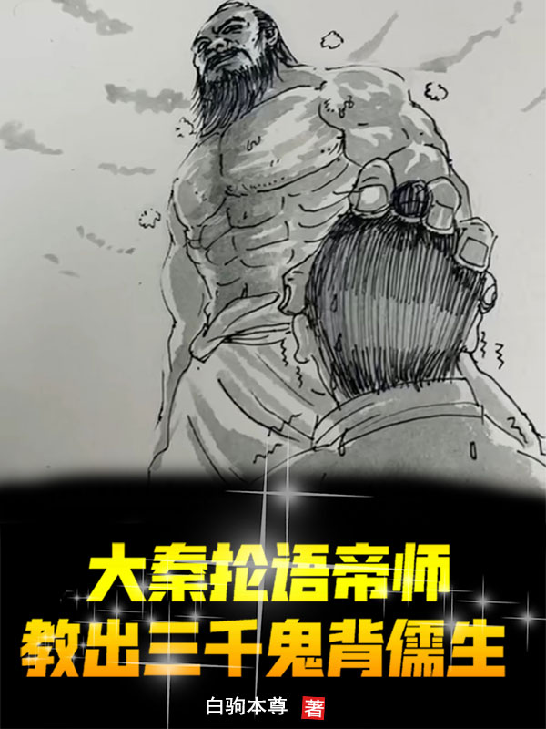 大秦抡语帝师，教出三千鬼背儒生免费阅读