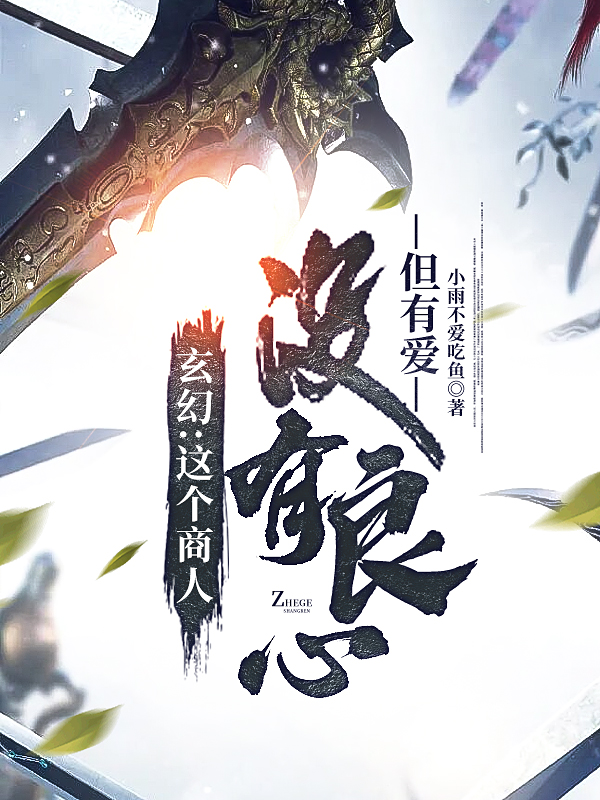 玄幻：这个商人没有良心，但有爱楚燃，玄幻：这个商人没有良心，但有爱小说免费阅读-优文网