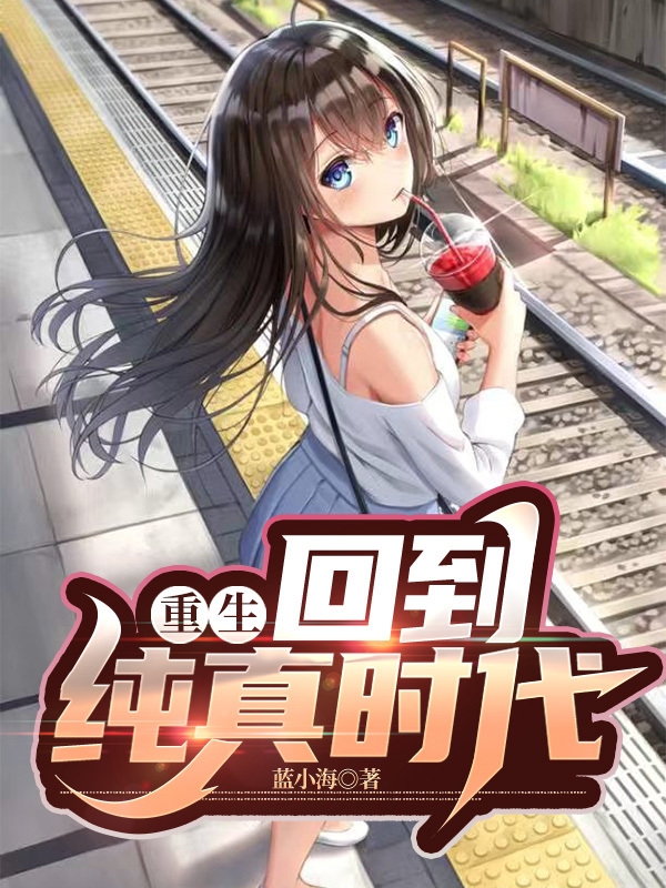 重生：回到纯真时代免费阅读