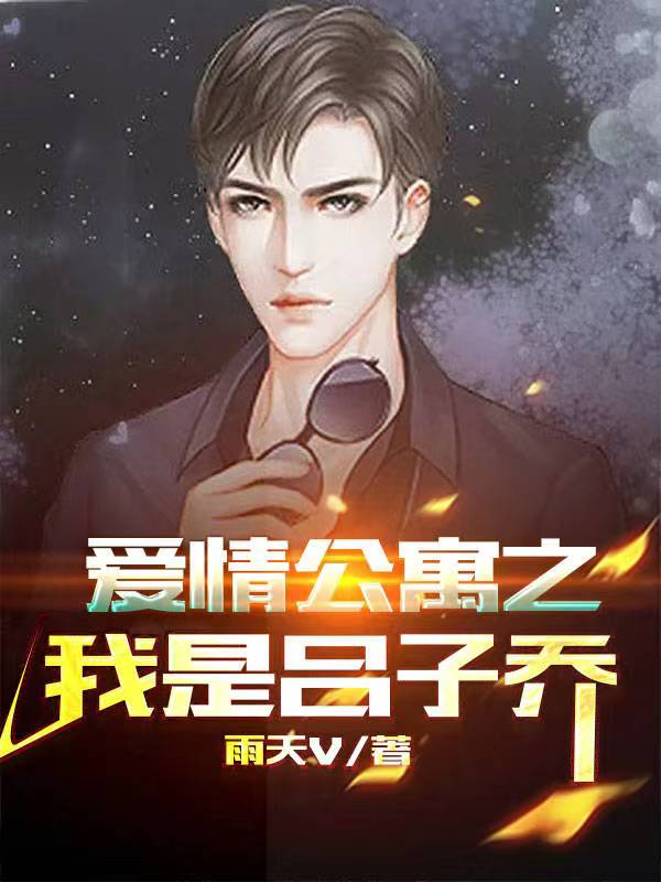 男女主人公叫吕子乔的小说免费资源-够力荐小说推荐网
