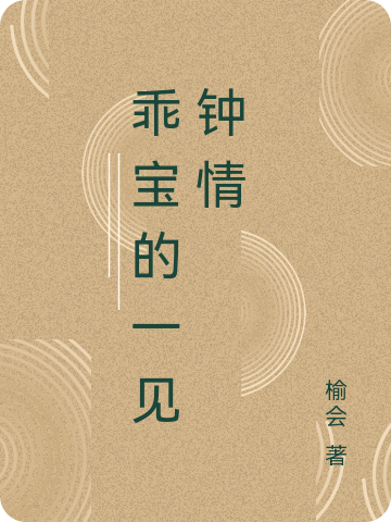 乖宝的一见钟情韩至渝温唯小说免费阅读