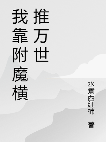 主人公叫薛青的小说我靠附魔横推万世在线阅读全文