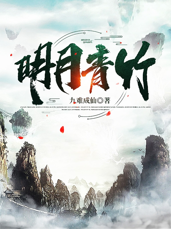 明月青竹秦荒，明月青竹最新章节