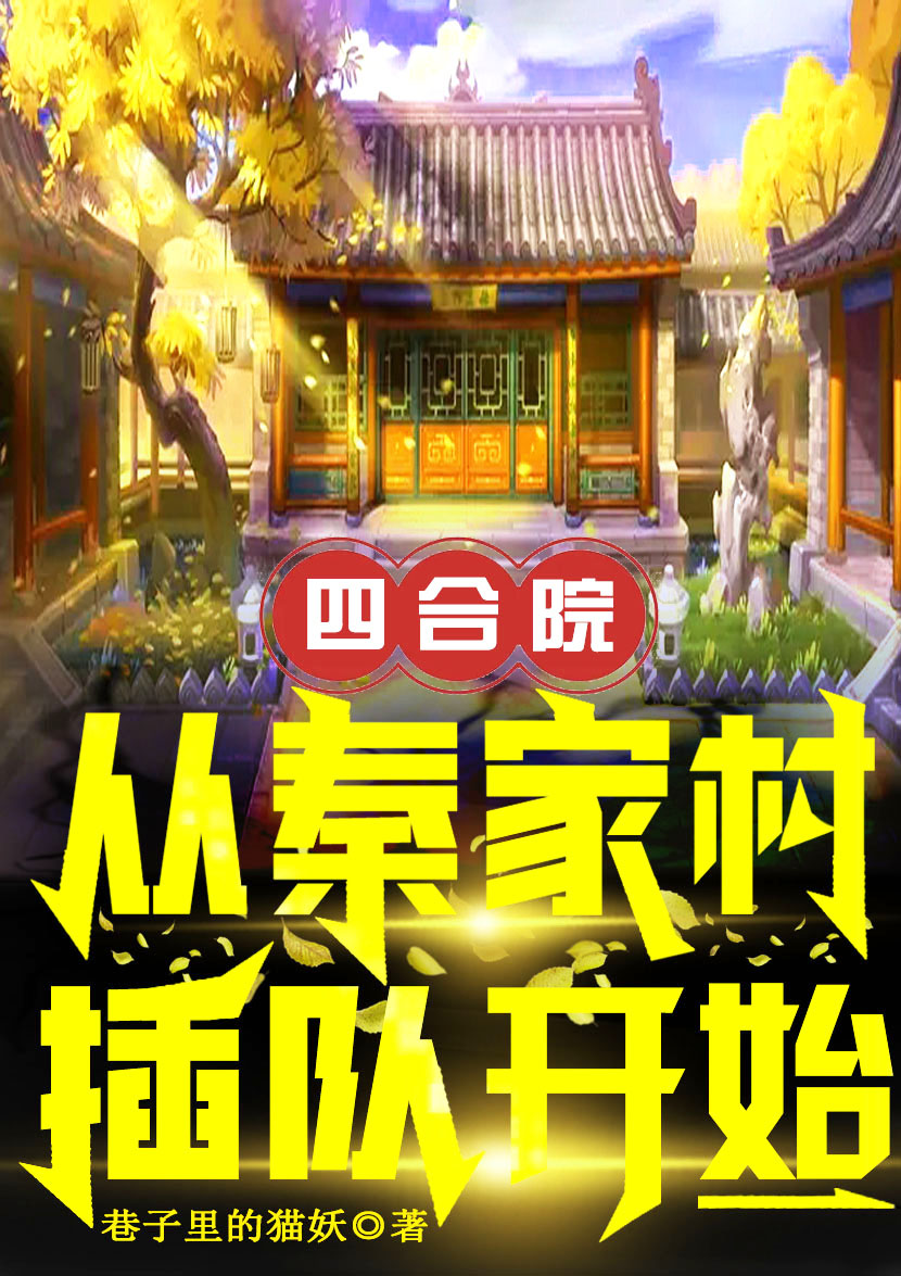 四合院：从秦家村插队开始岳枫小说大结局免费试读