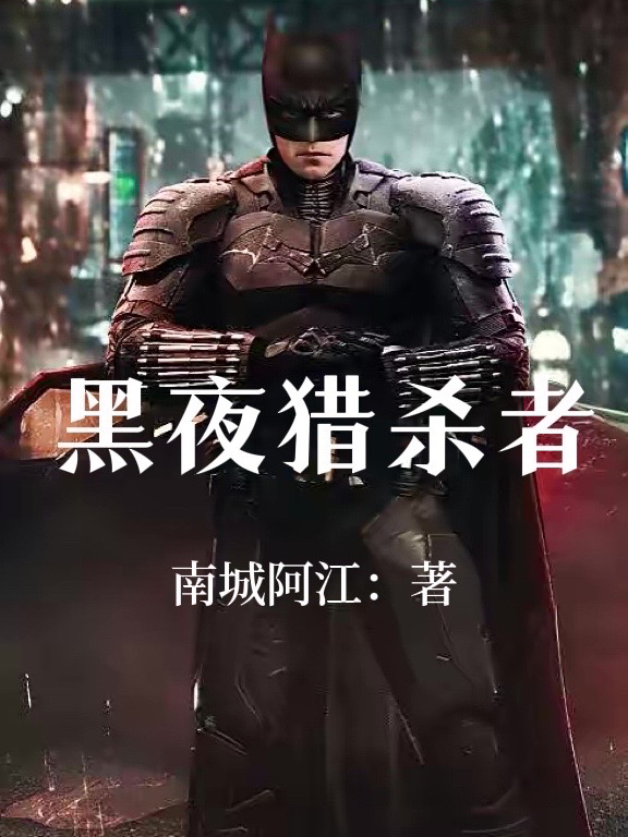 陈江白紫洛小说章节列表阅读，黑夜猎杀者无弹窗在线看