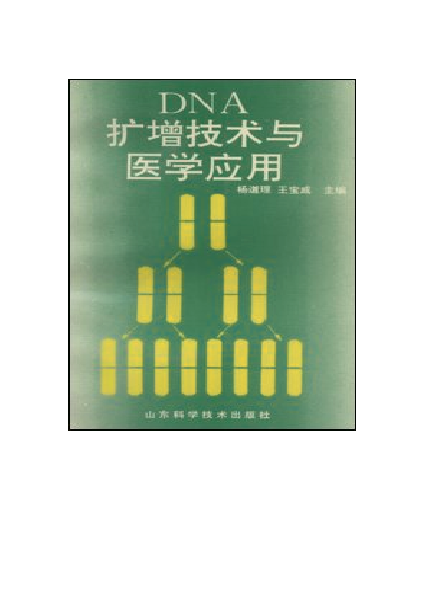 DNA扩增技术与医学应用