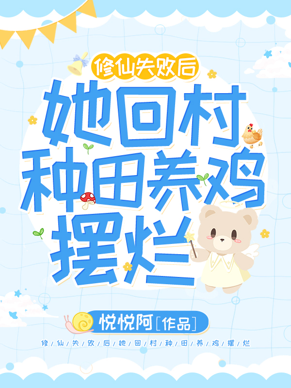 修仙失败后，她回村种田养鸡摆烂小说穆慕在线免费阅读