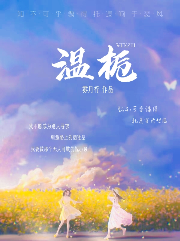 温栀小说，温栀最新章节