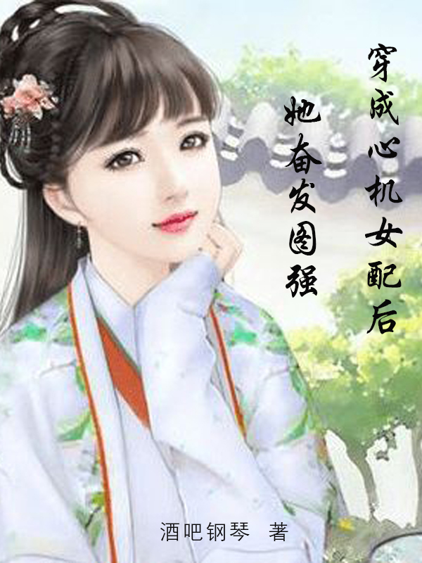 穿成心机女配后她奋发图强免费阅读