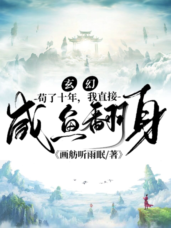 玄幻：苟了十年，我直接咸鱼翻身最新章节（苏尘小说全文阅读）-够力荐小说推荐网