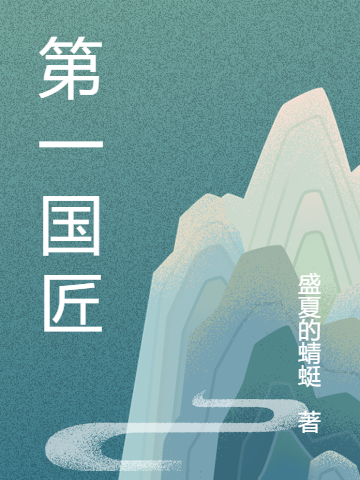 第一国匠最新章节，第一国匠全文在线阅读