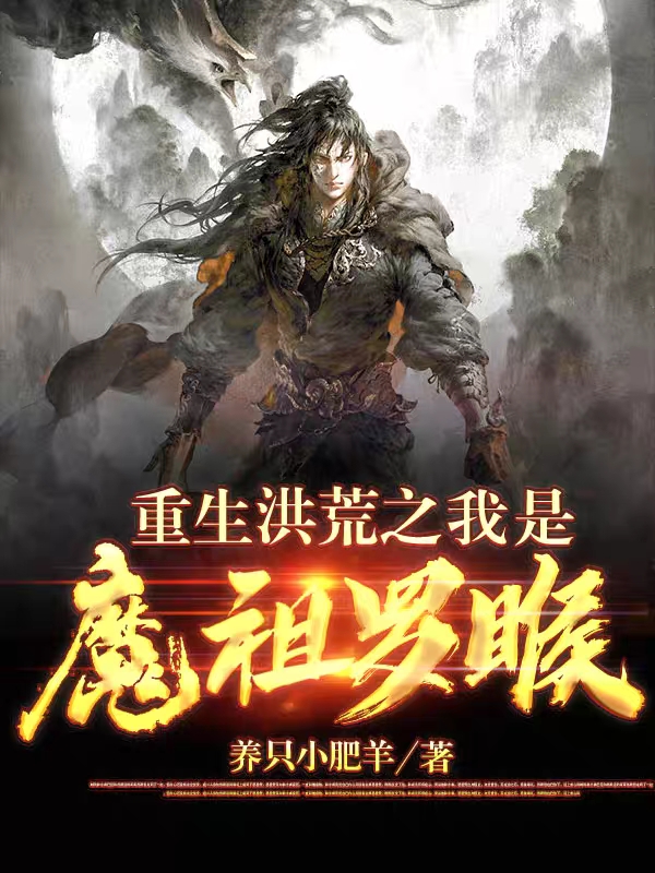 重生洪荒之我是魔祖罗睺小说，重生洪荒之我是魔祖罗睺在线阅读