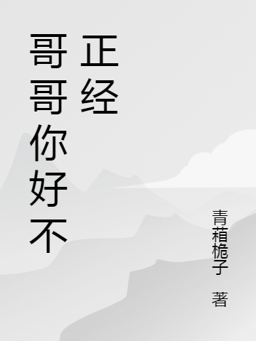 主人公王冰雁刘沐谦小说哥哥你好不正经在线全文阅读