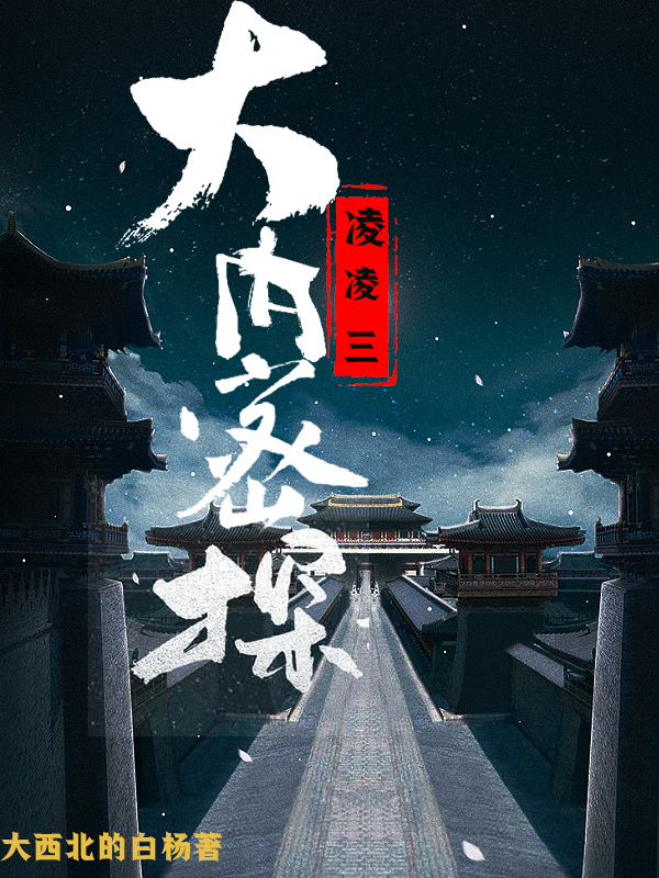 《大内密探凌凌三》全集免费在线阅读（林平安）