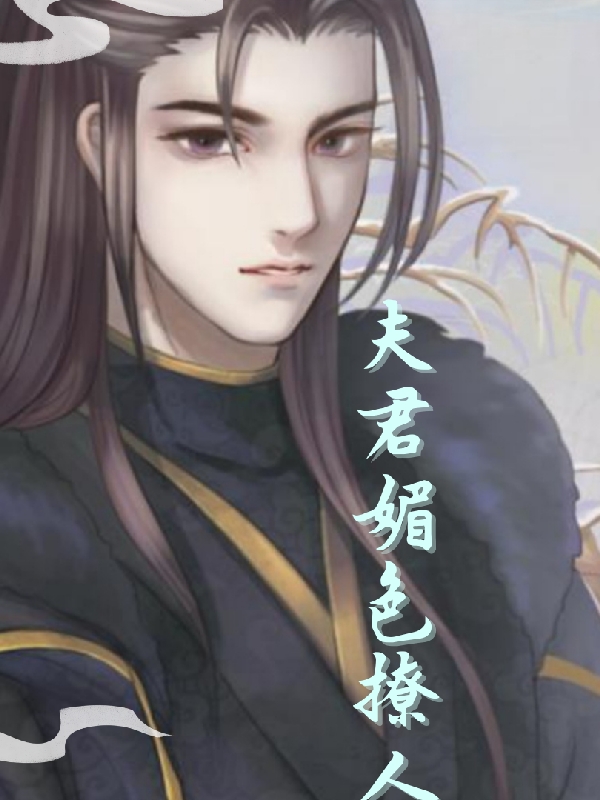 夫君媚色撩人免费阅读