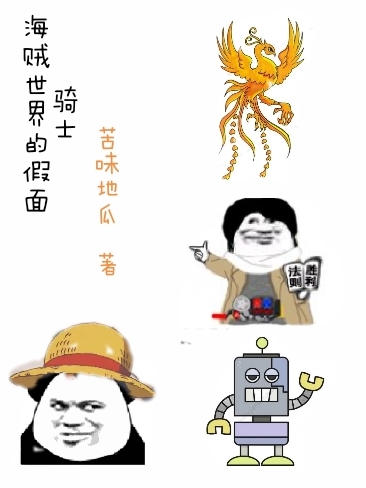 海賊世界的假麵騎士