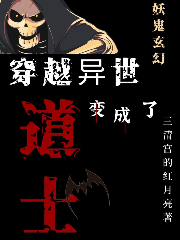 穿越异世变成了道士！小说余小廖在线免费阅读
