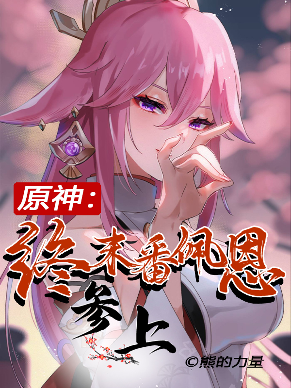 原神：终末番佩恩，参上！最新章节（白书小说全文阅读）-够力荐小说推荐网