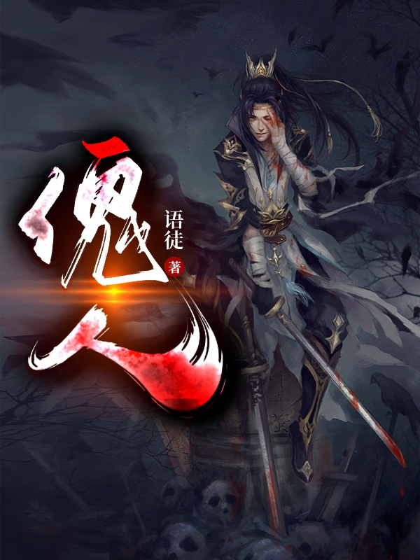 完整版《傀人》章节目录在线阅读