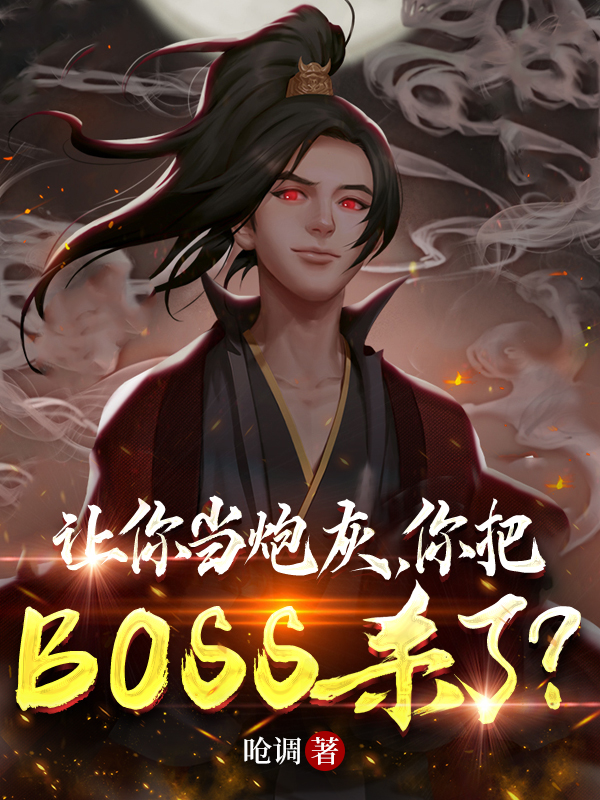 讓你當炮灰，你把BOSS殺了？
