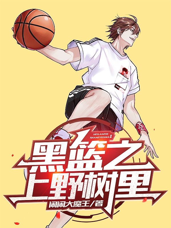 黑篮之上野树里上野树里在线全文免费阅读