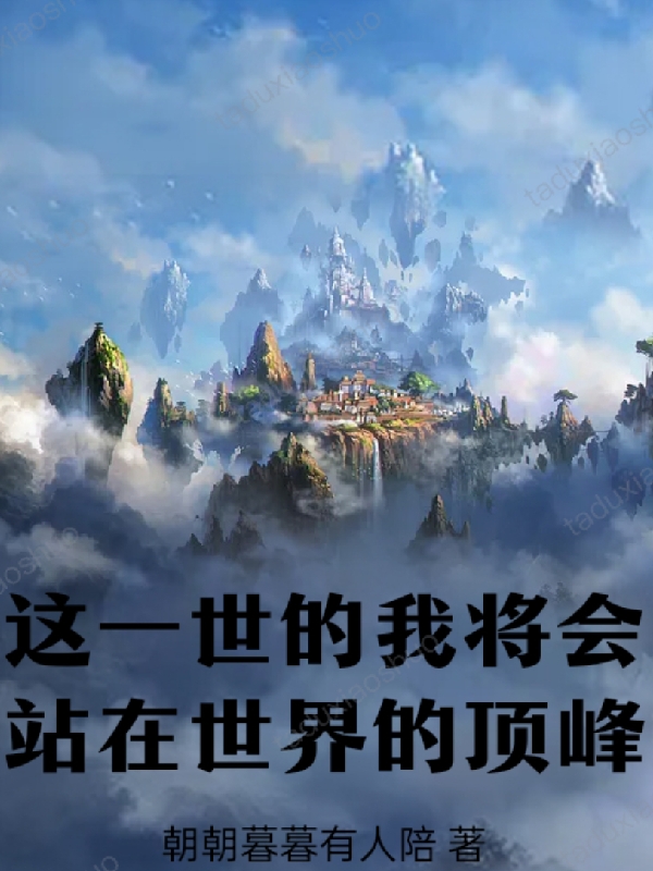 这一世的我将会站在世界的顶峰大明，这一世的我将会站在世界的顶峰最新章节