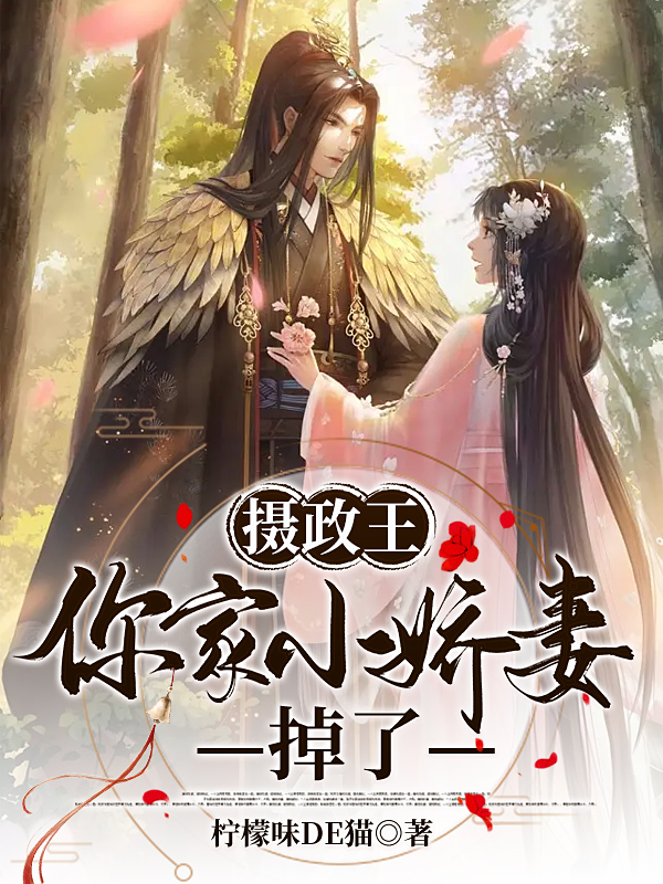 君言默苏子卿小说最新章节阅读，摄政王，你家小娇妻掉了全文免费阅读