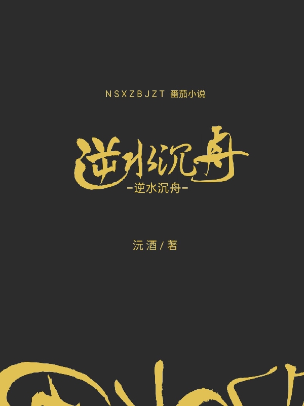 主人公叫连璟墨晗的小说逆水沉舟在线阅读全文-优文网