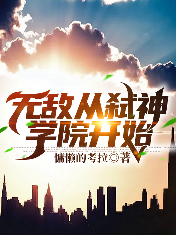 求无敌从弑神学院开始小说免费资源