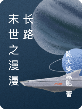 末世之漫漫长路小说免费资源，末世之漫漫长路在线阅读-优文网