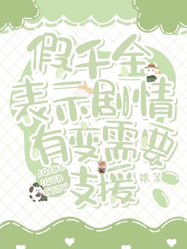 假千金表示剧情有变，需要支援小说阅读，假千金表示剧情有变，需要支援完整版